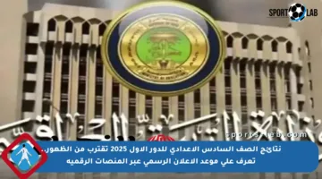 نتائج الصف السادس الإعدادي للدور الأول 2025 تقترب من الظهور.. تعرف على موعد الإعلان الرسمي عبر المنصات الرقمية